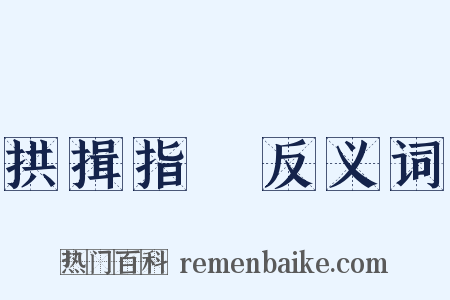 拱揖指撝反义词是什么意思的图片